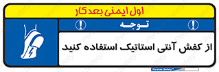 Anti Static , Foot , Wear , پوتین , چکمه , بوت , ضد , دینامیک , 