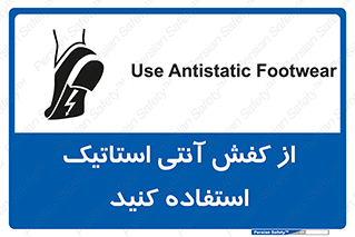 Anti Static , Foot , Wear , پوتین , چکمه , بوت , ضد , دینامیک , 