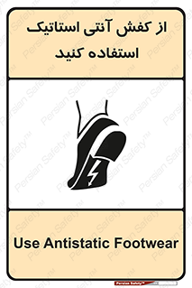 تابلوی ایمنی از کفش آنتی استاتیک استفاده کنید – طرح 10641