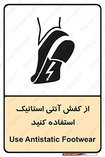 تابلوی ایمنی از کفش آنتی استاتیک استفاده کنید – طرح 10641
