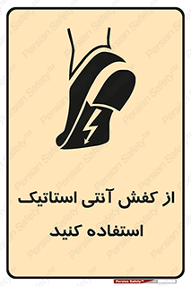 تابلوی ایمنی از کفش آنتی استاتیک استفاده کنید – طرح 10641