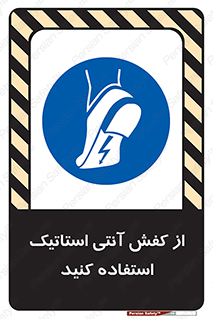 Anti Static , Foot , Wear , پوتین , چکمه , بوت , ضد , دینامیک , 