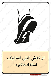 تابلوی ایمنی از کفش آنتی استاتیک استفاده کنید – طرح 10641