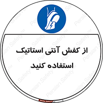 Anti Static , Foot , Wear , پوتین , چکمه , بوت , ضد , دینامیک , 