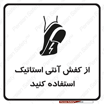 Anti Static , Foot , Wear , پوتین , چکمه , بوت , ضد , دینامیک , 