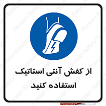 Anti Static , Foot , Wear , پوتین , چکمه , بوت , ضد , دینامیک , 