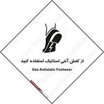 تابلوی ایمنی از کفش آنتی استاتیک استفاده کنید – طرح 10641