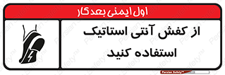 Anti Static , Foot , Wear , پوتین , چکمه , بوت , ضد , دینامیک , 