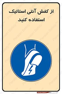 Anti Static , Foot , Wear , پوتین , چکمه , بوت , ضد , دینامیک , 