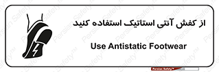 تابلوی ایمنی از کفش آنتی استاتیک استفاده کنید – طرح 10641