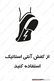 تابلوی ایمنی از کفش آنتی استاتیک استفاده کنید – طرح 10641