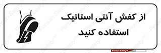Anti Static , Foot , Wear , پوتین , چکمه , بوت , ضد , دینامیک , 