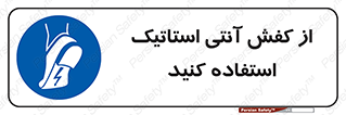 Anti Static , Foot , Wear , پوتین , چکمه , بوت , ضد , دینامیک , 