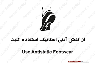 Anti Static , Foot , Wear , پوتین , چکمه , بوت , ضد , دینامیک , 
