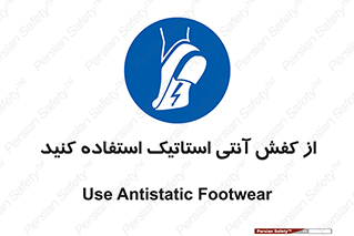 Anti Static , Foot , Wear , پوتین , چکمه , بوت , ضد , دینامیک , 