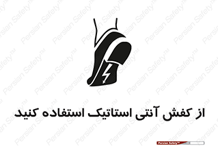 Anti Static , Foot , Wear , پوتین , چکمه , بوت , ضد , دینامیک , 