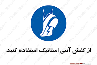 Anti Static , Foot , Wear , پوتین , چکمه , بوت , ضد , دینامیک , 