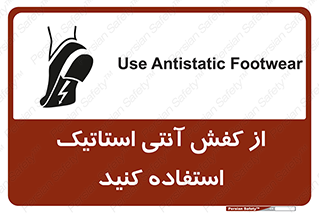 تابلوی ایمنی از کفش آنتی استاتیک استفاده کنید – طرح 10641