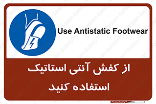 Anti Static , Foot , Wear , پوتین , چکمه , بوت , ضد , دینامیک , 