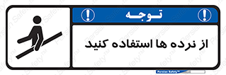 تابلوی ایمنی از نرده ها استفاده کنید – طرح 10642