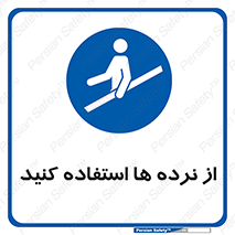 Handrail , حفاظ , محافظ , 