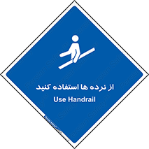 Handrail , حفاظ , محافظ , 
