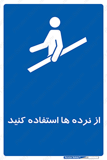 Handrail , حفاظ , محافظ , 