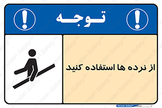 تابلوی ایمنی از نرده ها استفاده کنید – طرح 10642