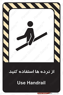 تابلوی ایمنی از نرده ها استفاده کنید – طرح 10642