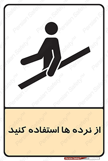 تابلوی ایمنی از نرده ها استفاده کنید – طرح 10642