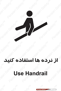 تابلوی ایمنی از نرده ها استفاده کنید – طرح 10642
