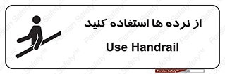 Handrail , حفاظ , محافظ , 