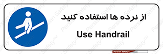 Handrail , حفاظ , محافظ , 