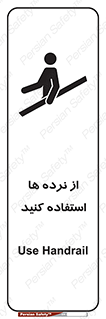 تابلوی ایمنی از نرده ها استفاده کنید – طرح 10642