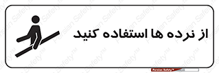 تابلوی ایمنی از نرده ها استفاده کنید – طرح 10642
