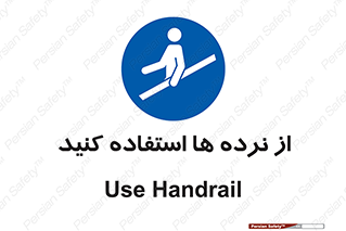 Handrail , حفاظ , محافظ , 