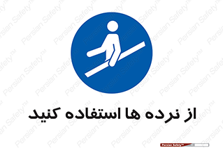 Handrail , حفاظ , محافظ , 