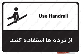 تابلوی ایمنی از نرده ها استفاده کنید – طرح 10642