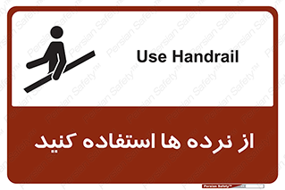 تابلوی ایمنی از نرده ها استفاده کنید – طرح 10642