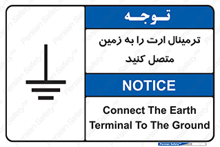 تابلوی ایمنی ترمینال ارت را به زمین متصل کنید – طرح 10643