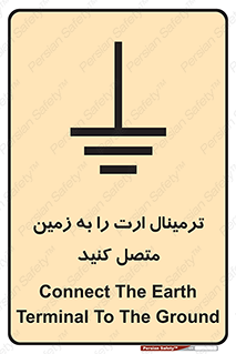 تابلوی ایمنی ترمینال ارت را به زمین متصل کنید – طرح 10643