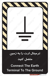 تابلوی ایمنی ترمینال ارت را به زمین متصل کنید – طرح 10643