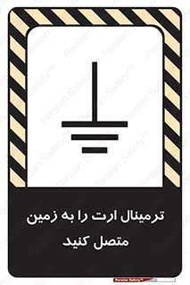 تابلوی ایمنی ترمینال ارت را به زمین متصل کنید – طرح 10643