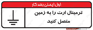 تابلوی ایمنی ترمینال ارت را به زمین متصل کنید – طرح 10643
