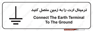 تابلوی ایمنی ترمینال ارت را به زمین متصل کنید – طرح 10643