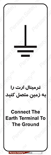 تابلوی ایمنی ترمینال ارت را به زمین متصل کنید – طرح 10643