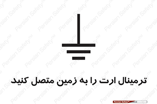 تابلوی ایمنی ترمینال ارت را به زمین متصل کنید – طرح 10643