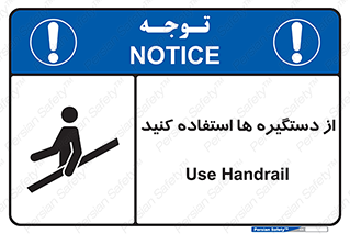 تابلوی ایمنی از دستگیره ها استفاده کنید – طرح 10644