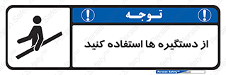 تابلوی ایمنی از دستگیره ها استفاده کنید – طرح 10644