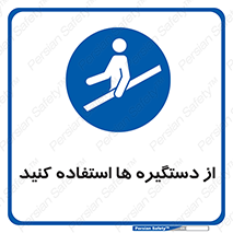 Handrail , جای دست , گرفتن , محل , 